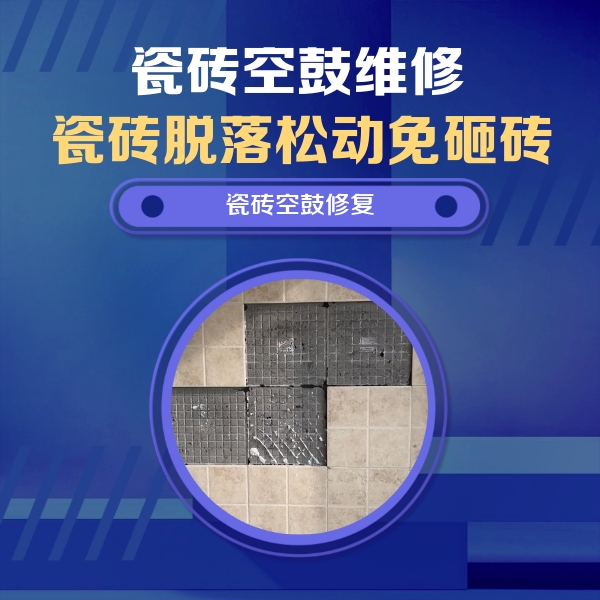 华宁瓷砖空鼓维修公司分享卫生间墙面瓷砖空鼓面积较大时，如何进行注浆修补？