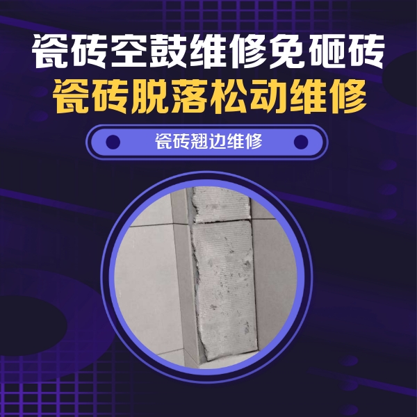 华宁瓷砖空鼓维修公司分享主卧的瓷砖空鼓维修方法