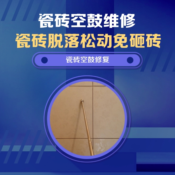 华宁瓷砖空鼓维修公司分享如何判断瓷砖空鼓的面积？