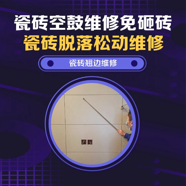华宁瓷砖空鼓维修公司分享瓷砖空鼓面积较大时，除了注浆修补还有哪些维修方法？