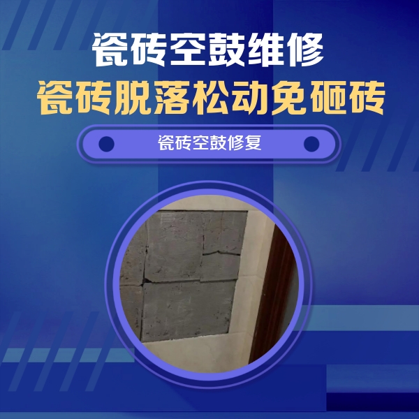 华宁瓷砖空鼓维修公司分享砖缝注浆修补空鼓的注意事项有哪些？
