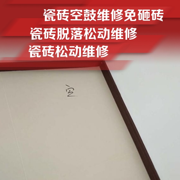 华宁瓷砖空鼓维修公司分享卫生间墙面瓷砖空鼓