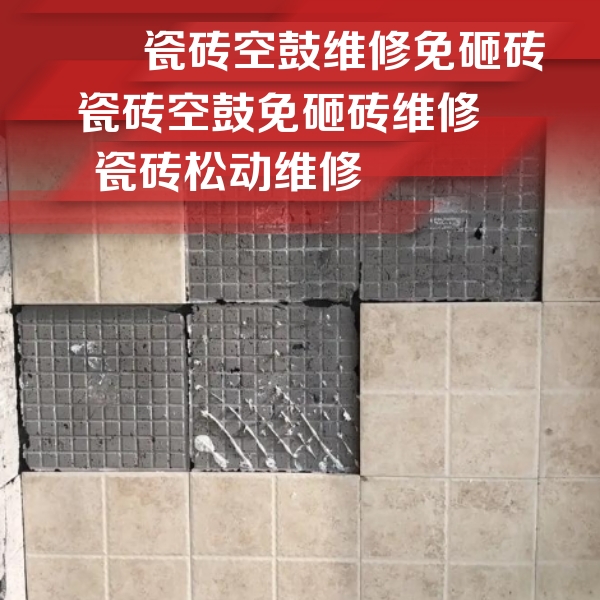 华宁瓷砖空鼓维修公司分享地砖空鼓维修的知识
