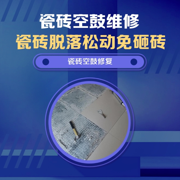 华宁瓷砖空鼓维修公司分享瓷砖松动维修的方法