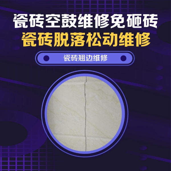 华宁瓷砖空鼓维修公司分享砖缝注浆修补空鼓的具体操作步骤是什么