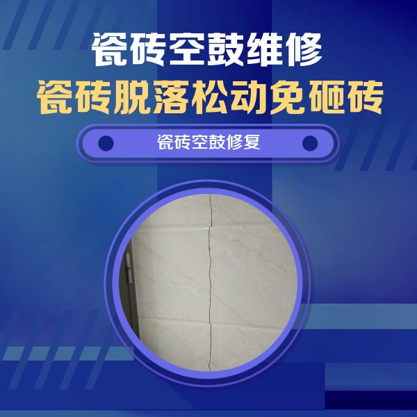 华宁瓷砖空鼓维修公司分享瓷砖空鼓面积较大时，除了注浆修补还有哪些维修方法？